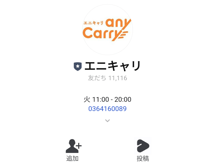 anyCarry(エニキャリ)【初回限定1000円クーポン貰える】LINEお友だち追加キャンペーン