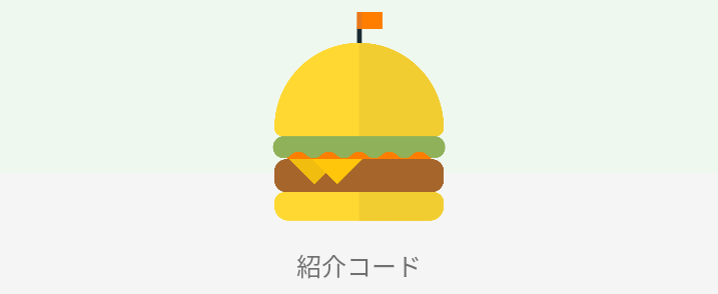 Uber Eats(ウーバーイーツ)・友達紹介クーポン