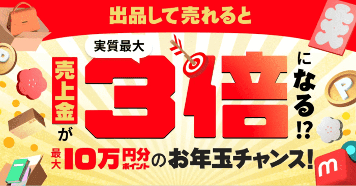 メルカリ・メルペイクーポン不要【最大100000円分のポイントが当たる】お年玉チャンスキャンペーン