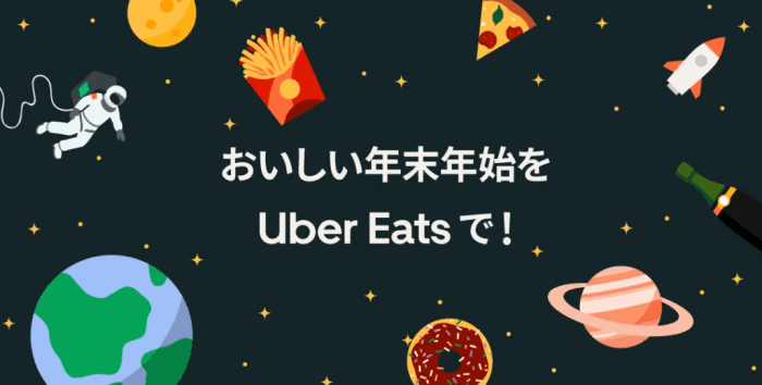Uber Eats（ウーバーイーツ）クーポン不要【1つ無料・最大500円オフなど】年末年始キャンペーン