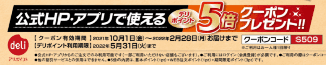 釜寅【デリポイント5倍クーポンなどが付いている】クーポン付きチラシキャンペーン