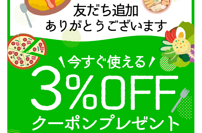 ファインダイン(fineDine)【3%オフクーポンが貰える】LINEお友だち追加キャンペーン