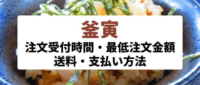 釜寅のクーポン・キャンペーン情報【注文受付時間・送料・支払い方法など】