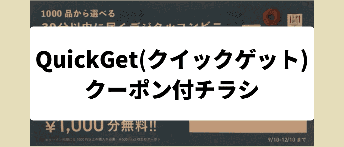 QuickGet(クイックゲット)不定期配布クーポン付きチラシキャンペーン