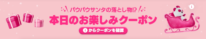 foodpanda(フードパンダ)【500円クーポンが貰える】本日のパウパウサンタの落とし物キャンペーン