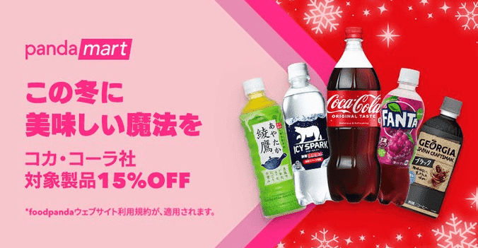 foodpanda(フードパンダ)クーポン不要【対象商品15%オフ】コカコーラキャンペーン