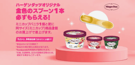 foodpanda(フードパンダ)クーポン不要【ハーゲンダッツオリジナル金のスプーン必ず貰える】pandamartキャンペーン