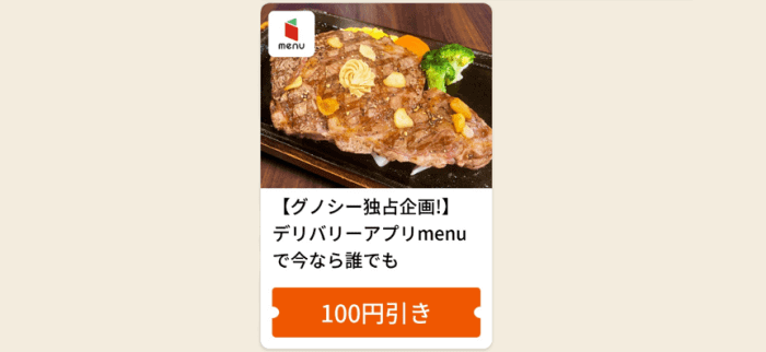 menu【誰でも100円オフクーポン】グノシーキャンペーン