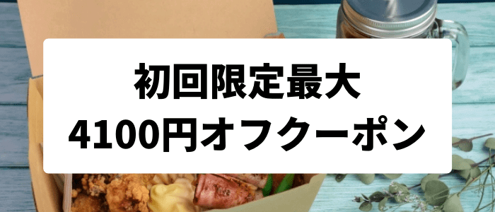 1月最新】Uber Eats(ウーバーイーツ)初回最大4100円分・友達紹介1800円 