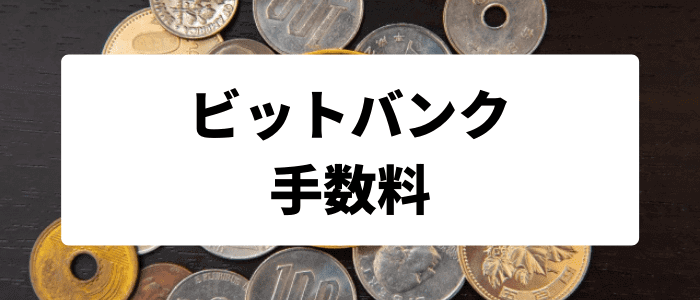 bitbank（ビットバンク）の手数料