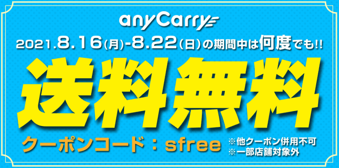 anyCarry(エニキャリ)【送料297円分無料クーポン】ゲリラ開催タイムセールキャンペーン