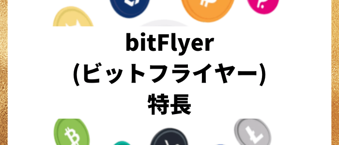 bitFlyer(ビットフライヤー)の特長
