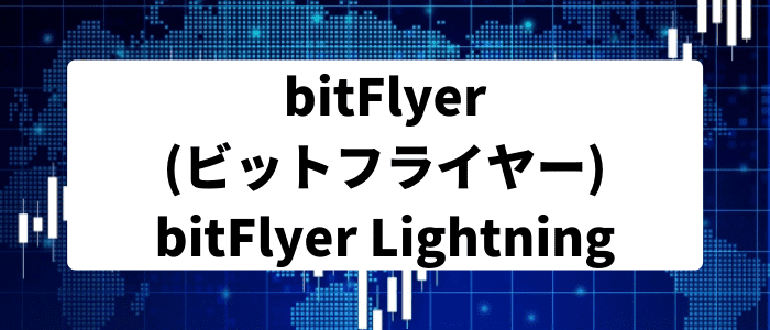 bitFlyer(ビットフライヤー)の「bitFlyer Lightning」
