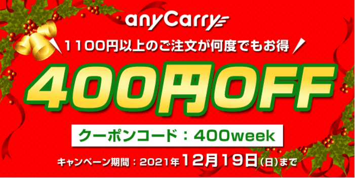 anyCarry(エニキャリ)【400円オフクーポン貰える】12月19日まで何度でも利用可能キャンペーン