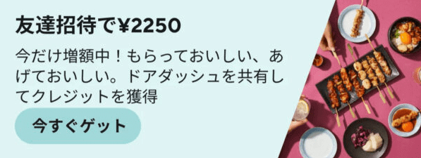 DoorDash（ドアダッシュ）・2250円分オフクーポンが貰える友達招待キャンペーン