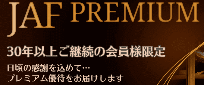 HIS(エイチ・アイ・エス)【4000円引きや4割引】JAF会員プレミアム優待キャンペーン