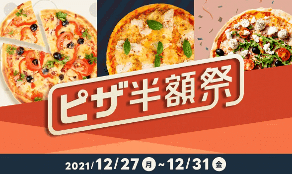 出前館クーポン不要12月31日までピザ半額祭キャンペーン