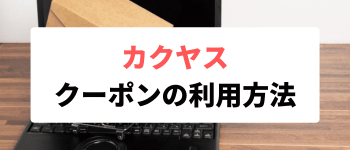 カクヤスキャンペーン情報【クーポンの使い方と使えない時の対処法】