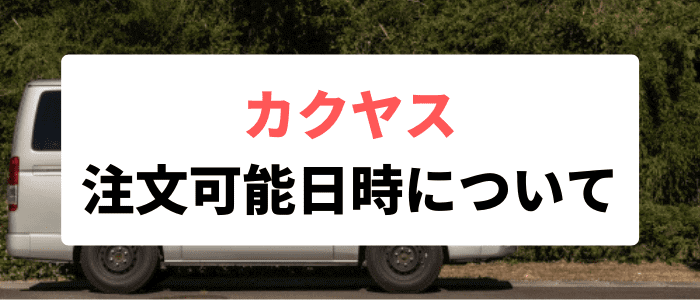 カクヤスのクーポン・キャンペーン情報【予約はできる？いつ届く？】注文可能日時について