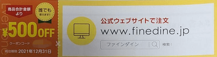 ファインダイン(fineDine)【最大2000円分オフクーポン付きチラシ】メニューブックキャンペーン