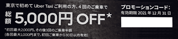1月最新】ウーバータクシー初回最大5000円分クーポン/プロモーション 