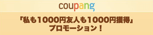 Coupang(クーパン)【最大5000円分・相手に1000円クーポン付与】友達紹介キャンペーン