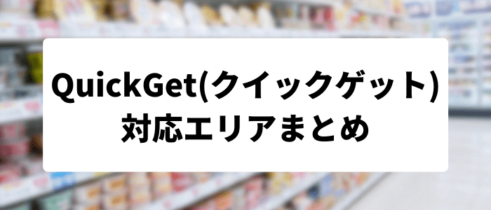 QuickGet(クイックゲット)クーポン・キャンペーンまとめ【対応エリア一覧】
