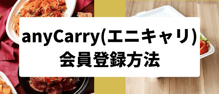 anyCarry(エニキャリ)会員登録方法