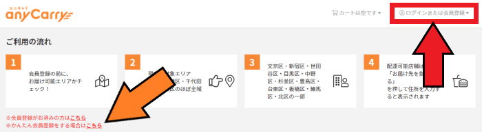 anyCarry(エニキャリ)会員登録方法