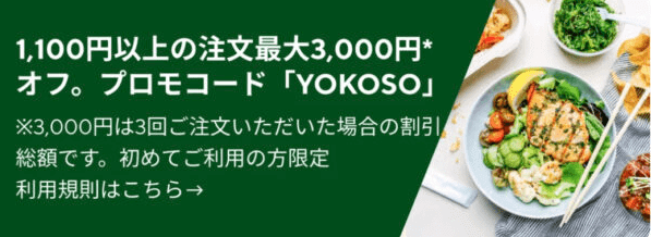 DoorDash（ドアダッシュ）・最大3000円分オフクーポンが貰える初回限定キャンペーン