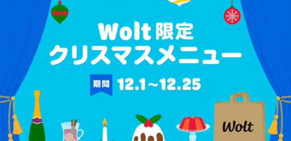 Wolt（ウォルト）・Woltクリスマスメニュー12月限定キャンペーン