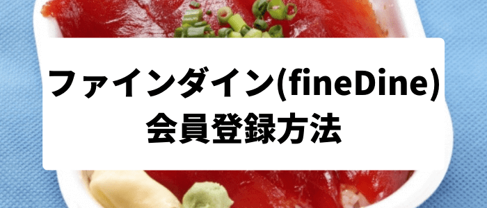 ファインダイン(fineDine)会員登録方法