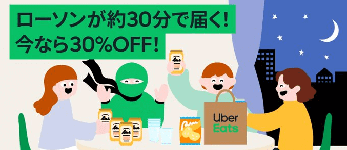 Uber Eats（ウーバーイーツ）【30%オフクーポン】ローソン&ナチュラルローソンキャンペーン