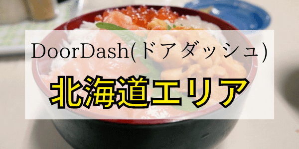 DoorDash（ドアダッシュ）【北海道】配達エリア詳細