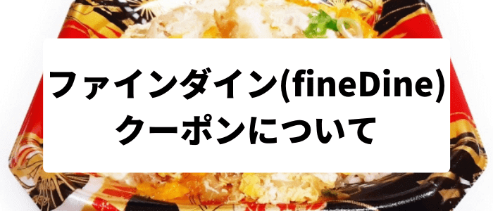 ファインダイン(fineDine)クーポンの使い方と確認方法