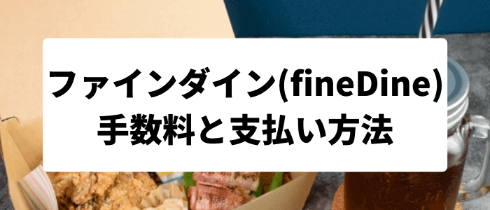 ファインダイン(fineDine)の配達手数料と支払い方法