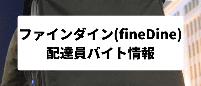 ファインダイン(fineDine)のバイト・配達員採用情報