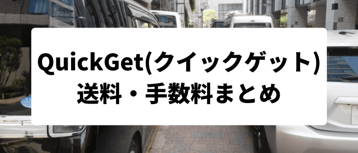 QuickGet(クイックゲット)クーポン・キャンペーンまとめ【送料・手数料まとめ】