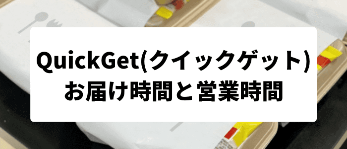 QuickGet(クイックゲット)クーポン・キャンペーンまとめ【お届け時間と営業時間】