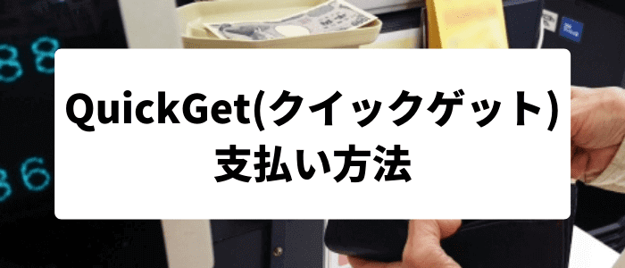 QuickGet(クイックゲット)クーポン・キャンペーンまとめ【支払い方法】