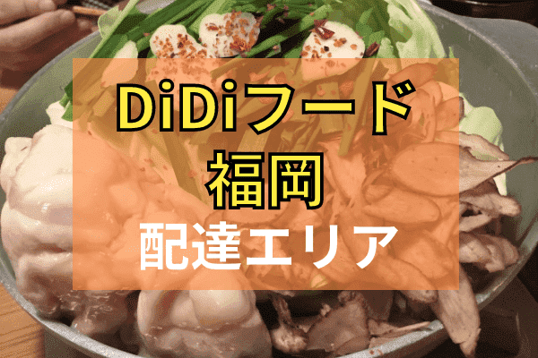 DiDi Food(ディディフード)クーポン・キャンペーンまとめ【配達エリア対応地域・福岡】