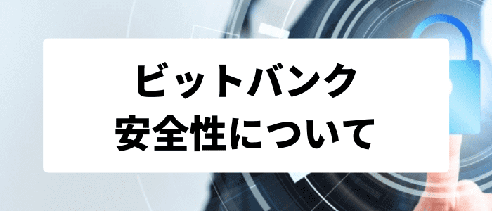 bitbank（ビットバンク）の安全性について