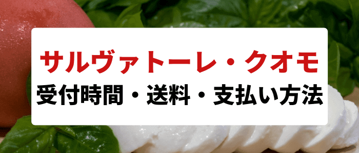 サルヴァトーレ・クオモのクーポン・キャンペーン情報【受付時間・送料・支払い方法まとめ】