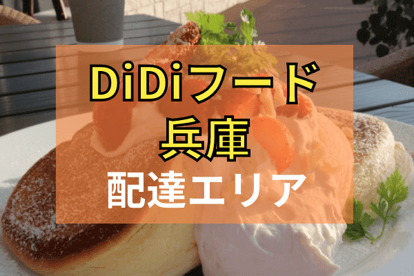 DiDi Food(ディディフード)クーポン・キャンペーンまとめ【配達エリア対応地域・兵庫】
