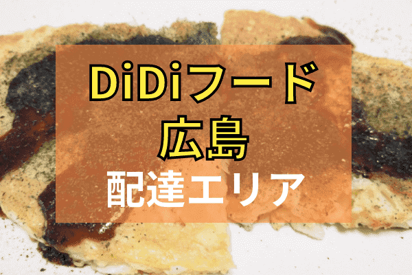 DiDi Food(ディディフード)クーポン・キャンペーンまとめ【配達エリア対応地域・広島】