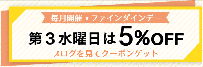 ファインダイン(fineDine)【5%オフクーポンが貰える】毎月開催ファインダインデーキャンペーン