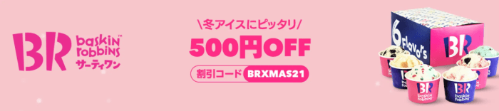 foodpanda(フードパンダ)【500円オフクーポンが貰える】31アイスクリームキャンペーン