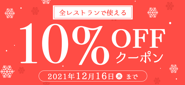 ファインダイン(fineDine)全レストランで使える10%オフクーポンキャンペーン