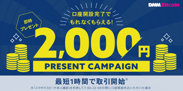 DMM Bitcoin(DMMビットコイン)2000円が即時貰える新規講座開設キャンペーン