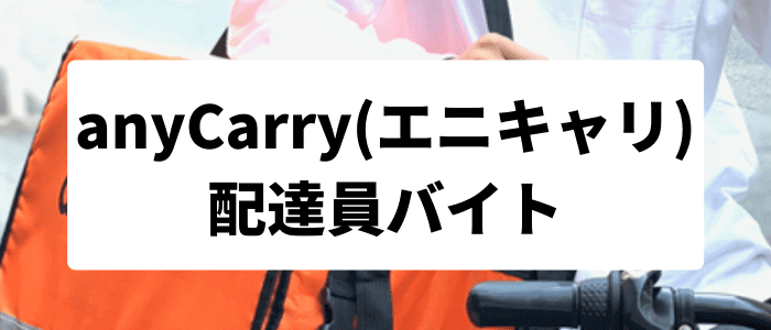 anyCarry(エニキャリ)のバイト・配達員採用情報